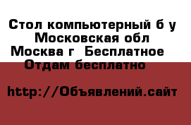 Стол компьютерный б/у - Московская обл., Москва г. Бесплатное » Отдам бесплатно   